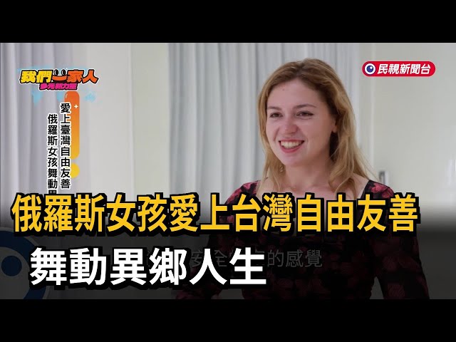 俄羅斯女孩愛上台灣自由友善 舞動異鄉人生－民視新聞