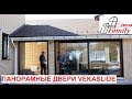 Панорамные подъемно-раздвижные двери VEKASLIDE. Установка HS-дверей