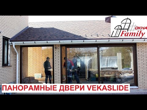 Панорамные подъемно-раздвижные двери VEKASLIDE. Установка HS-дверей