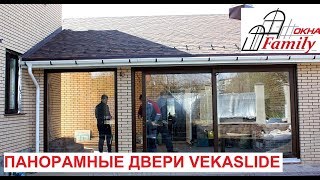 Панорамные подъемно-раздвижные двери VEKASLIDE. Установка HS-дверей