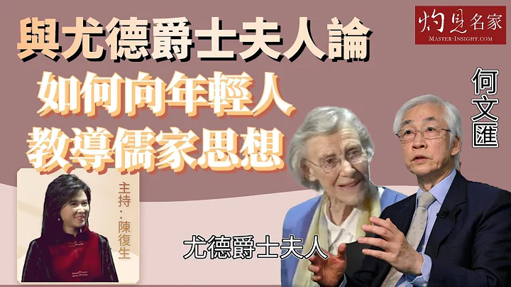 【字幕】何文汇：与尤德爵士夫人论如何向年轻人教导儒家思想  《世说论语》主持：陈复生（2023-07-08） - 天天要闻