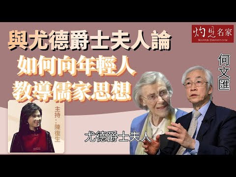 【字幕】何文匯：與尤德爵士夫人論如何向年輕人教導儒家思想  《世說論語》主持：陳復生（2023-07-08）