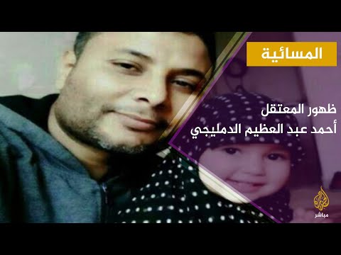 مصر ظهور المعتقل أحمد عبد العظيم الدمليجي بعد اختفاء قسري 