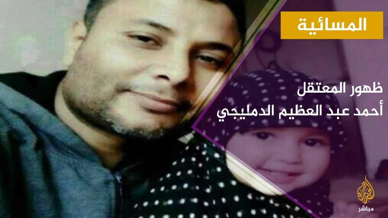 مصر.. ظهور المعتقل أحمد عبد العظيم الدمليجي بعد اختفاء قسري