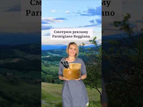 Как в Италии рекламировали Пармезан 🧀🐮🤷♂️ #итальянскийонлайн #урокиитальянского #short