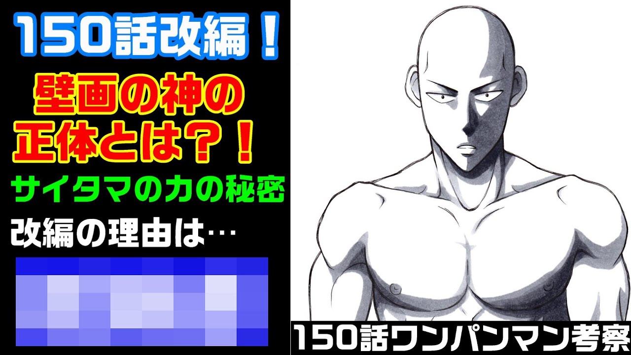 ワンパンマン 150話考察 サイタマは怪人レベル神の怪人 壁画の神の正体とは 改編前後まとめと理由 One 村田雄介 リメイク版 となりのヤングジャンプ One Punch Man Youtube ワンパンマン 150話考察 サイタマは怪人レベル神の怪人 壁画の神の正体とは 改編前後まとめと理由 One 村田雄介 リメイク版 となりのヤングジャンプ One Punch Man Youtube