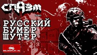 СПАЗМ - геймплей демоверсии отечественного бумер-шутера (2026)