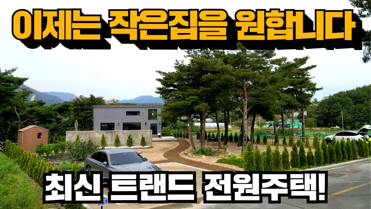 가성비 좋은 집! 눈물로 매도합니다! 고성전원주택! 세컨하우스!