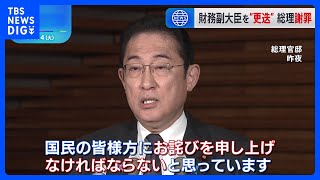 財務副大臣を“更迭” 岸田総理が陳謝　後任に赤沢政調会長代理｜TBS NEWS DIG