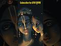 SHRI KRISHN GOVIND HARE MURARI SONG||RADHA KRISHNA SONGS💖💖#music #shorts #trending #krishnabhajan