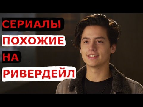 Serialy Pohozhie Na Riverdejl Youtube