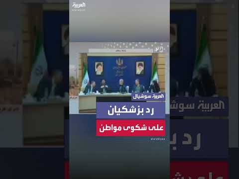 رد الرئيس الإيراني على شكوى مواطن بشأن انقطاع الكهرباء والمياه