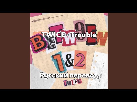 [RUS SUB/Перевод] TWICE - Trouble