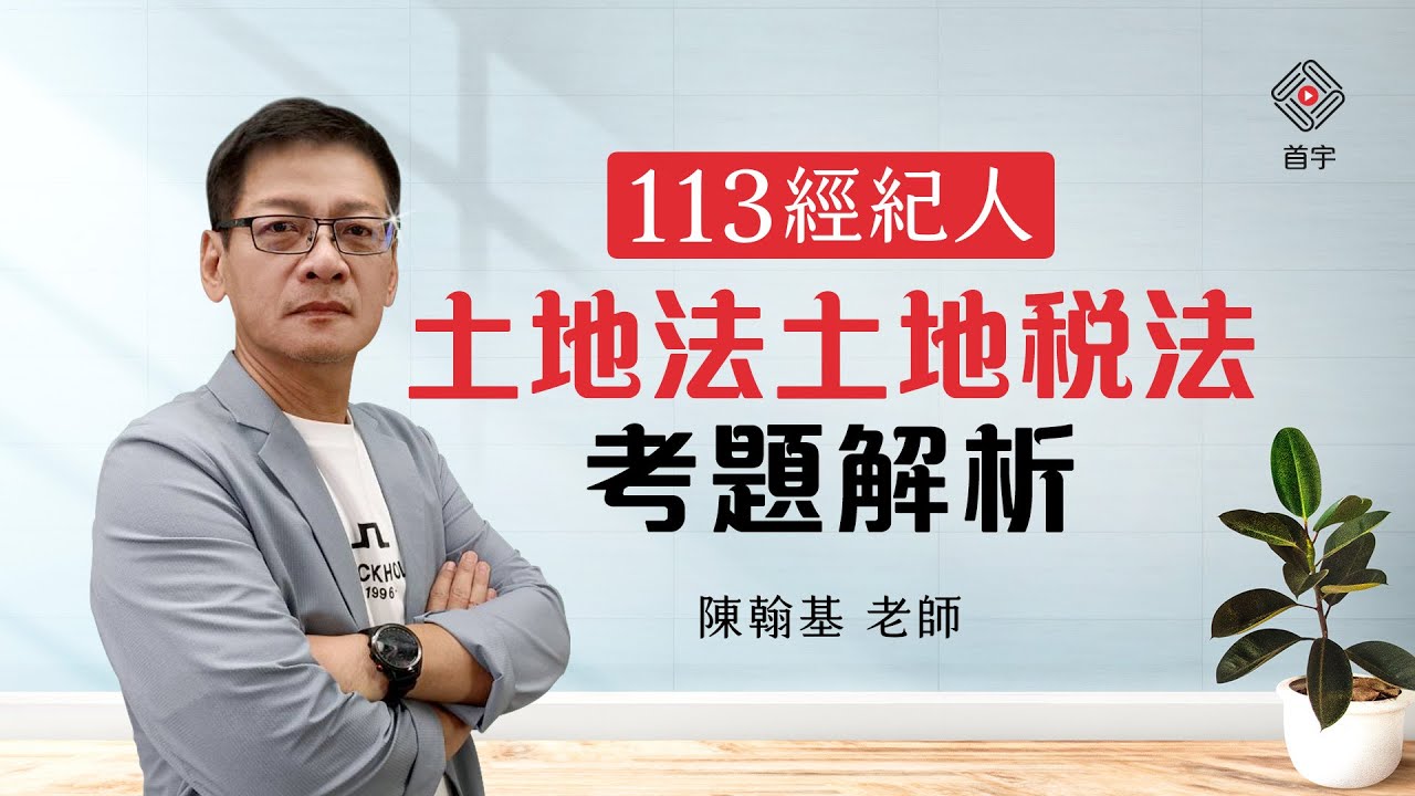 113不動產經紀人解析_土地法與土地稅法概要｜陳翰基 (首宇文化)