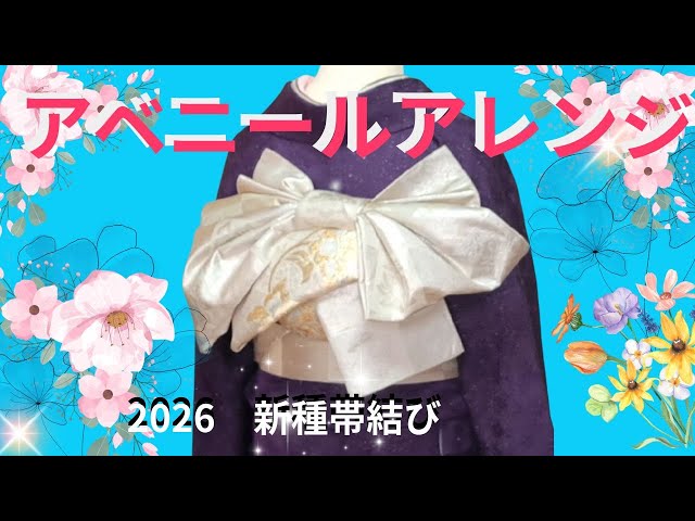 I tried arranging the 2026 Kashokai New Obi Knot [no. 230] with a