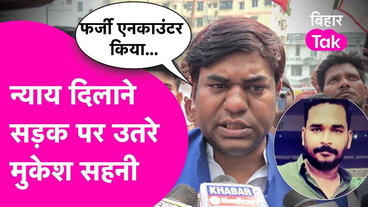 Mukesh Sahani News: 'Pappu Sahani को Fake Encounter में मारा...' न्याय दिलाने सड़क पर उतरे सहनी