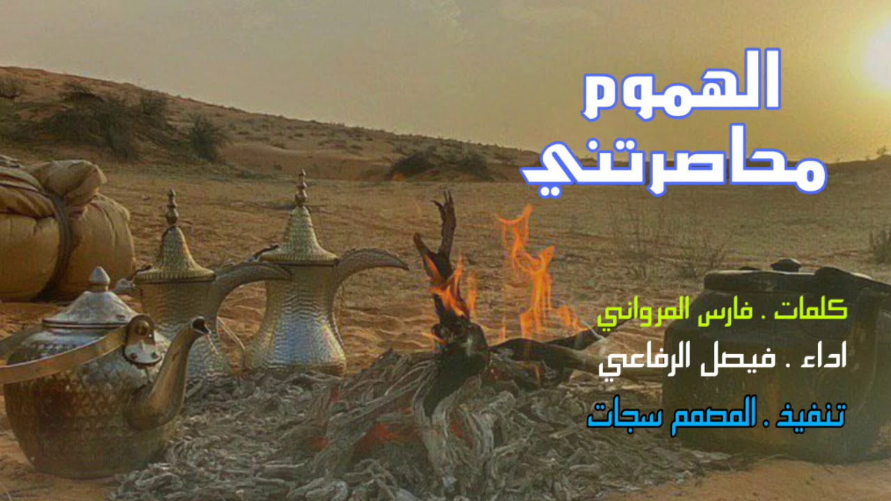 البلا انه مسلم مصلي وفي قلبه نجاسه  مايريد الخير والخوه مابين المسلميني      الهموم محاصرتني