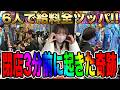 【超豪華５名で全ツ】20万円負けから20万円勝つ方法【給料全ツッパチャレンジ2026#1】