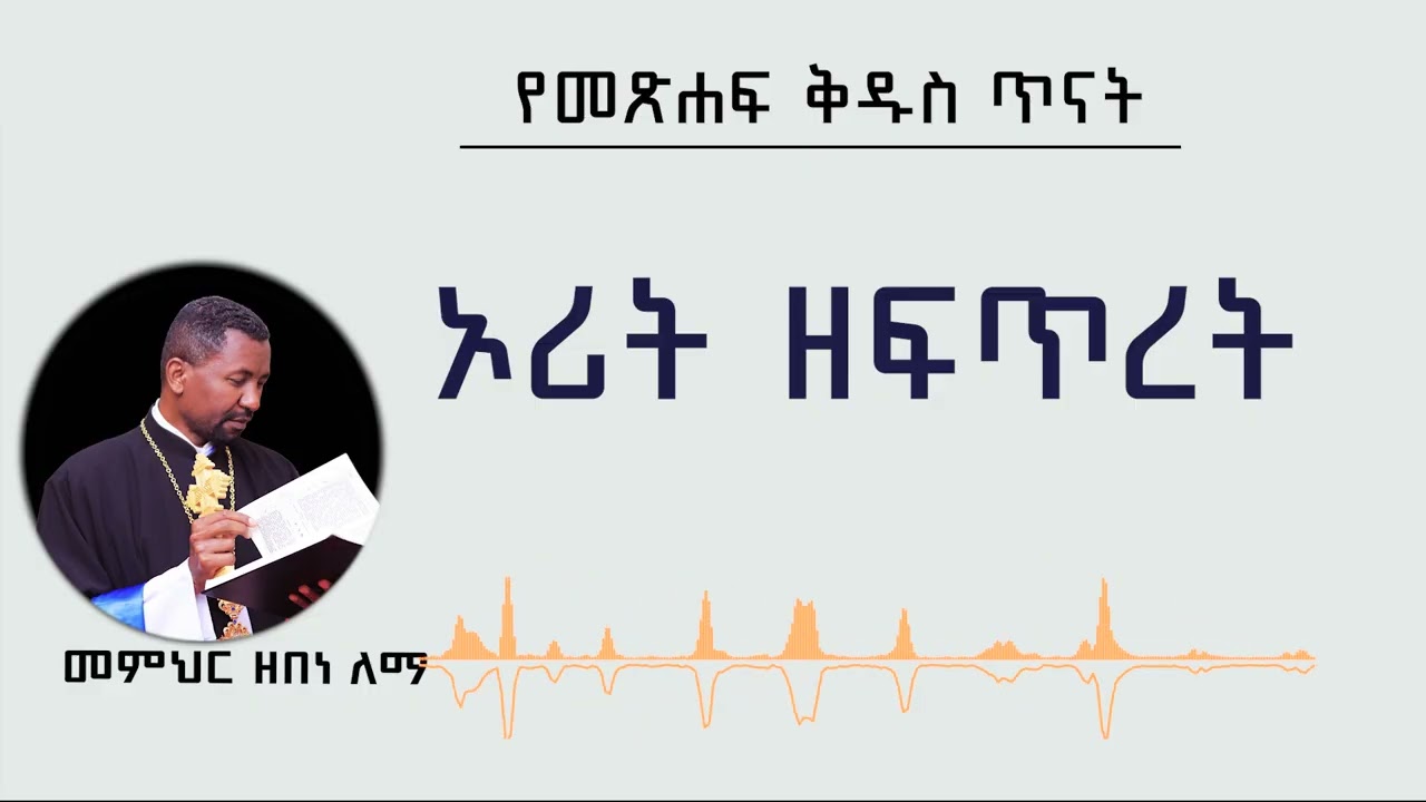 የመጽሐፍ ቅዱስ ጥናት | ኦሪት ዘፍጥረት | መምህር ዘበነ ለማ/ለጥያቄዎች እና መልሶች ውድድር