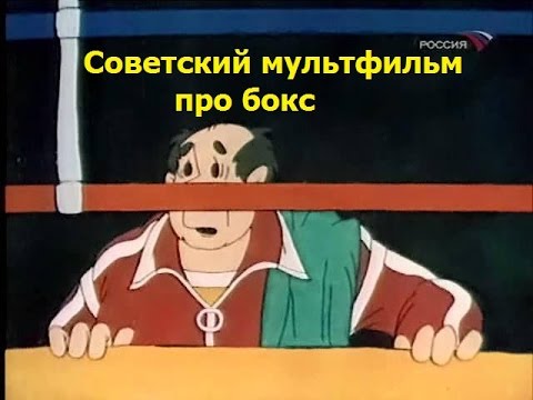 Как называется советский мультфильм про боксеров
