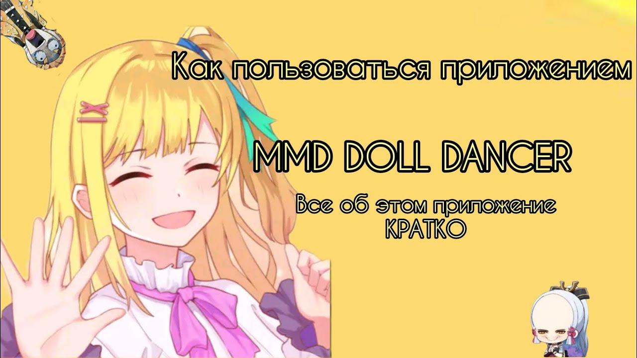 Как пользоваться приложением MMD doll dancer. Всё об этом приложение ...