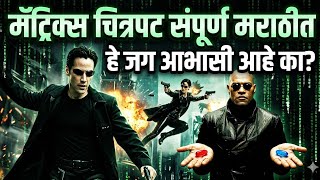 द मॅट्रिक्स चित्रपट संपूर्ण मराठीत | The Matrix Story &amp; Ending Explained in Marathi