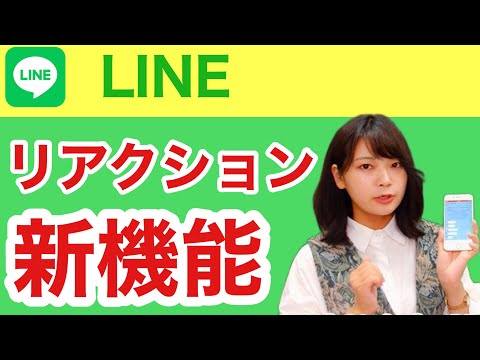 3分講座「LINE新機能 リアクション機能について」スマホの学校 リーガルサローラ Regal Salaula 大阪スマホ教室