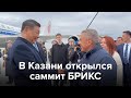 В Казани открылся саммит БРИКС Mp3 Song