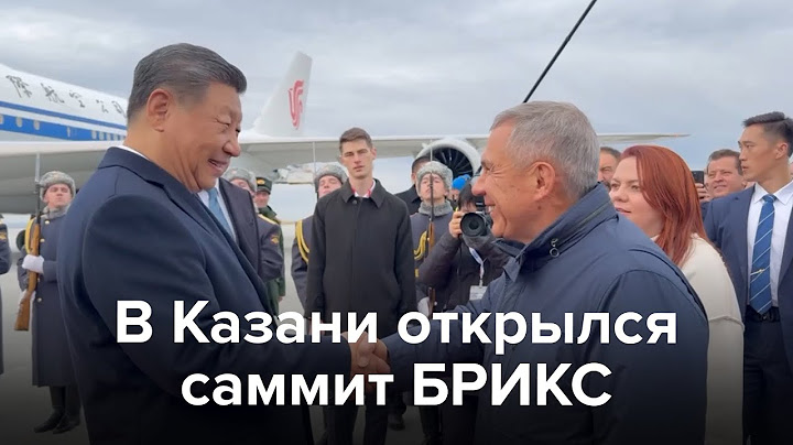 В Казани открылся саммит БРИКС