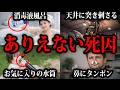 【ゆっくり解説】絶対に真似しないでください。本当にあったありえない死因総集編