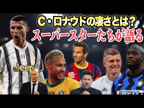 【和訳】スーパースターたちがクリスティアーノ・ロナウドを大絶賛｜勝ち続けるメンタリティとは？｜モチベーション動画【No.1FW】