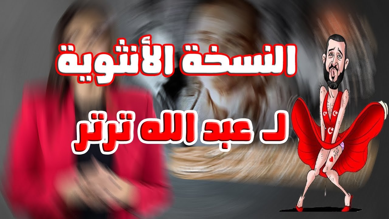 من قتـ ـل الفريق الليثى ناصف؟ وعلاقة مدام هباد بالإخوانى عبد الله ترتر