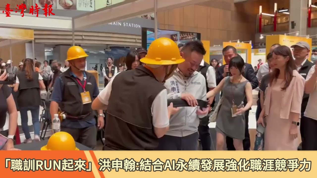 勞動部職訓成果展 打造職場新動能 洪申翰：結合AI應用永續發展 強化職涯競爭力 縮圖