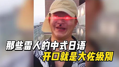 盤點那些雷人的中式日語，女朋友想要日系戀愛，小伙秒變大佐 - 天天要聞
