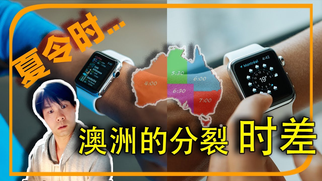 澳洲夏令时，太分裂！一个国家6个时间，1次旅行，N次时差！