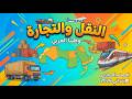 النقل والتجارة في وطننا العربي الدرس الثالث سادسة ابتدائي ترم تاني 2026