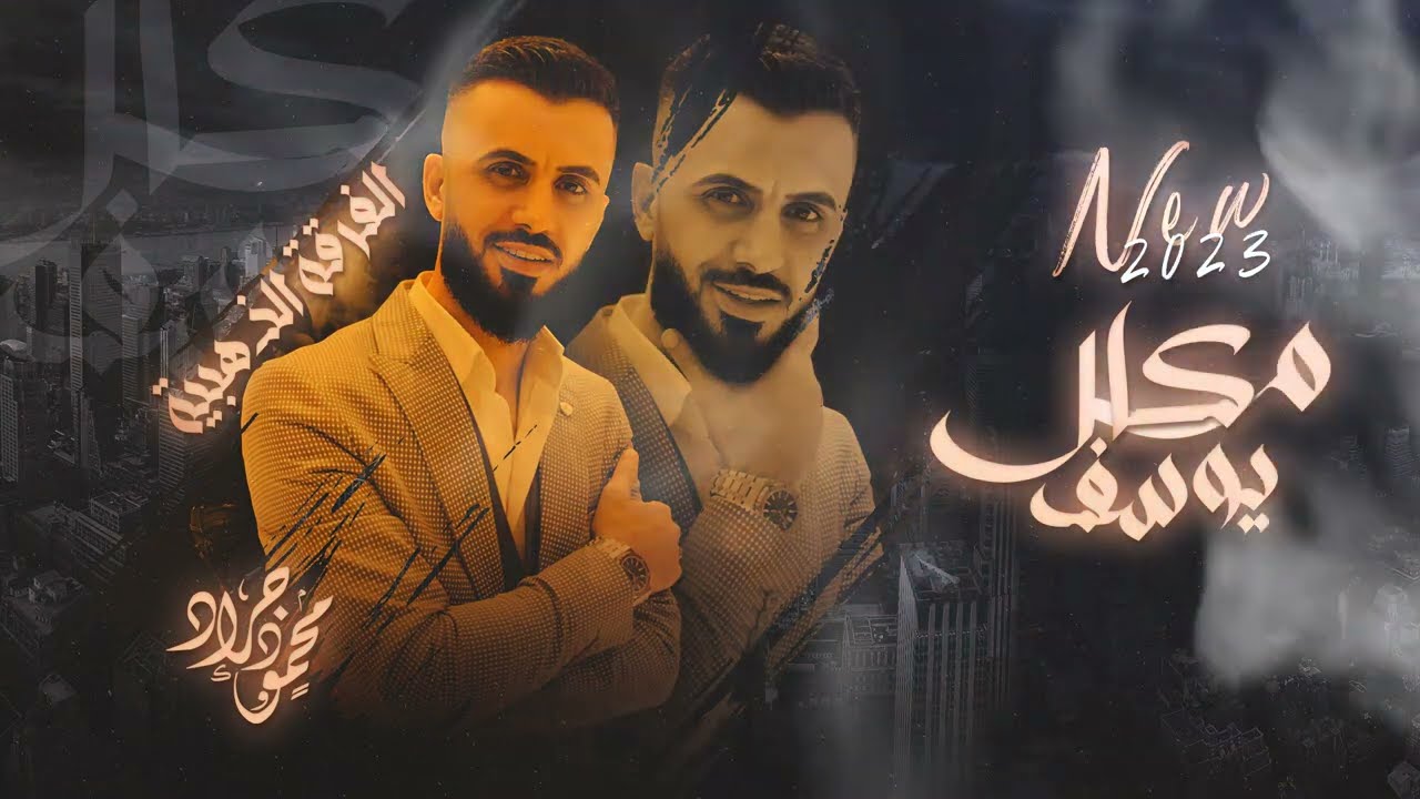 النجم العربي كامل يوسف & سهرة أشكل العامري ودغيثر ( سهرة دبي ) 2023 محمود جراد