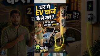 99% log EV ghar pe galat charge karte hain 😳Ghar me EV charge karna safe hai ya risk? 😱#shorts#ev