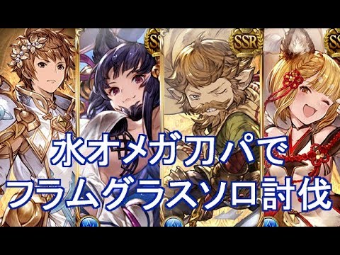 水オメガ刀パでフラムグラスソロ グラブル Youtube