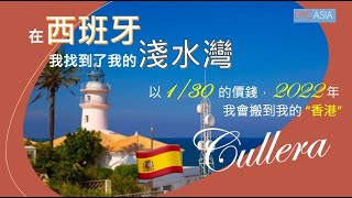 (有字幕) 🇪🇸在西班牙, 我找到便宜了 30 倍的淺水灣, 找到了我的香港 -  CULLERA, SPAIN 🇪🇸 - LIVING IN SPAIN &amp; PORTUGAL