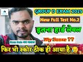 RRB GROUP D EXAM 🎯 || New Full Test No.2 My Score 💯 😳 || आज स्कोर थोड़ा ठीक आया है 🤔#groupd