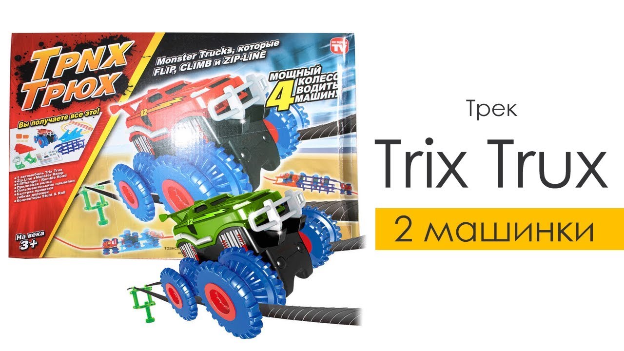 Детский трек Trix Trux (2 машинки)