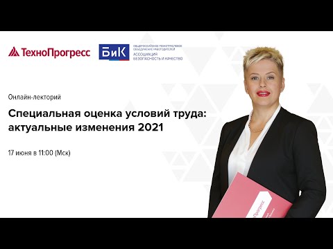 Онлайн-лекторий: Специальная оценка условий труда: актуальные изменения 2021