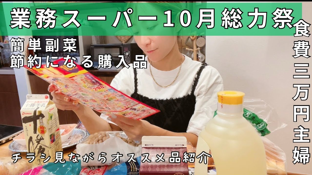 家族4人食費3万円主婦の購入品🛒10月総力祭もお得たっぷり🉐コスパ最強andリピ品紹介