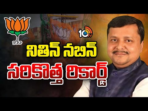 BJP New President Nitin Nabin New Record | నితిన్ నబిన్ సరికొత్త రికార్డ్ | 10TV - 10TVNEWSTELUGU