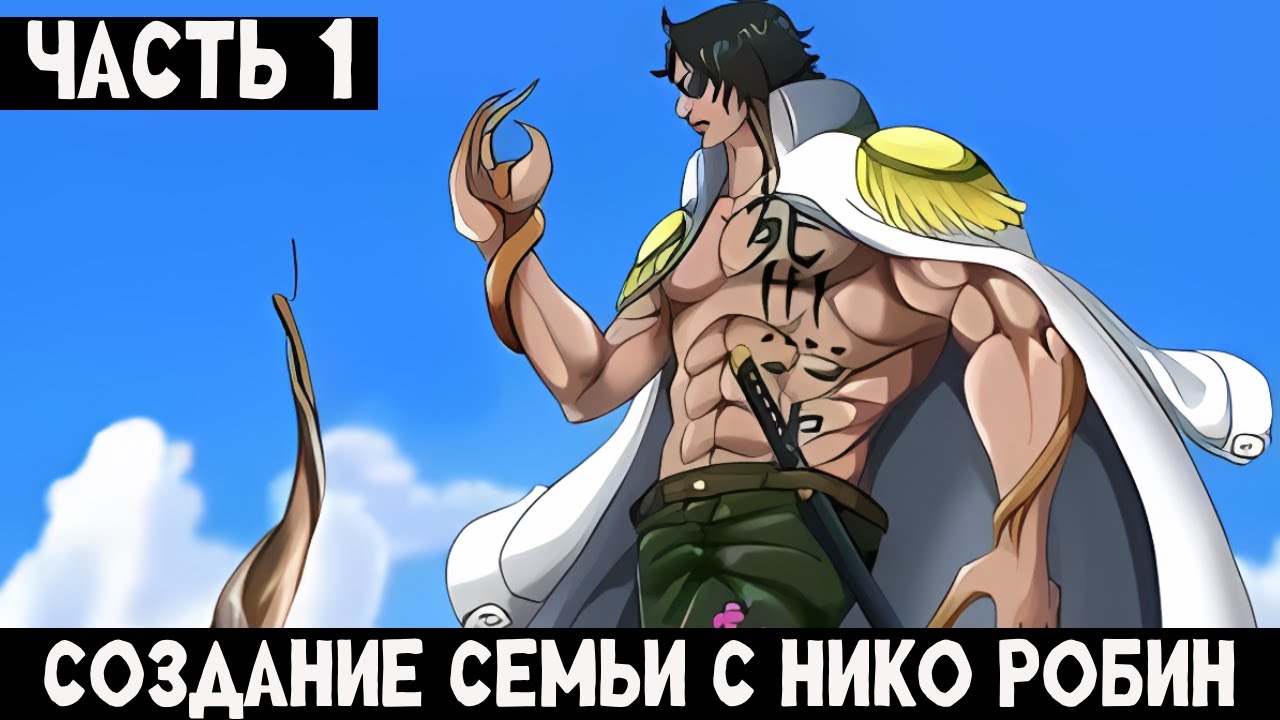 Создание семьи с Нико Робин часть 1  альтернативный сюжет ван пис