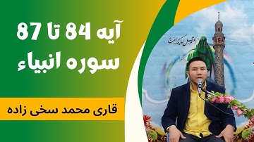 آیه 84 تا 87 سوره انبیاء | قاری محمد سخی زاده