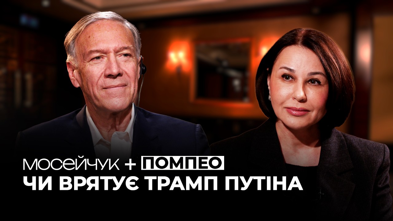 Мосейчук + Майк Помпео: Чи врятує Трамп Путіна?
