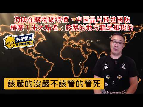 Hikvision on Sale on Shopping Sites, Chinese Chips Found in Defense Bids! Chu Da Calls It Out: Th...