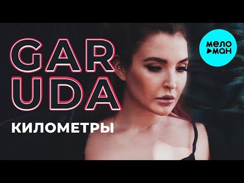 GARUDA  - Километры (Single 2018)